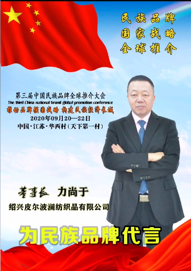 紹興皮爾波瀾紡織品有限公司董事長力尚于